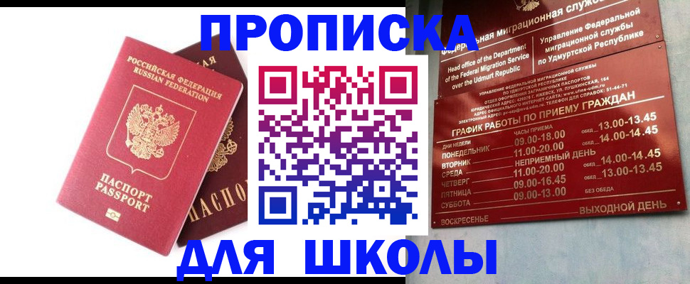 прописка для школы в Дигоре